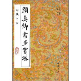 颜真卿书多宝塔(无缺字本)无缺字本 杨璐 主编 著 书法/篆刻/字帖书籍艺术 新华书店正版图书籍 中国书店