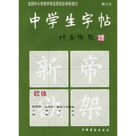 中学生字帖：欧体（叶圣陶题）修订本    (修订本）欧体//中学生字帖