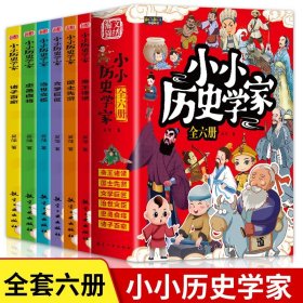 小小历史学家全套6册 给孩子的历史人物故事书古代帝王诸子百家上下五千年9-10-12岁青少年读物 中小学生四五六年级课外阅读书籍