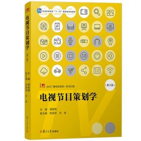 现货正版电视节目策划学（第3三版）胡智锋主编/复旦博学·当代广播电视教程·新世纪版复旦大学十一五规划教材书籍