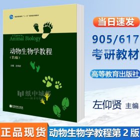 动物生物学教程第2版第二版左仰贤 高等教育云南大学905生物学617普通生物学考研教材