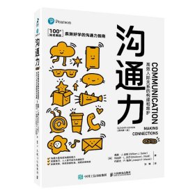 现货正版 沟通力 *效人际关系的构建和维护（原书11版第） 威廉·J.瑟勒 等著 人民邮电 沟通方法沟通的艺术非暴力沟通书籍