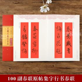 王羲之春联字帖百品100副 行书集字春联丛书 手写对联春联毛笔字帖 湖北美术出版社