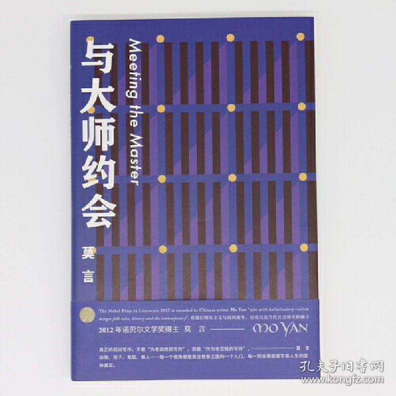 与大师约会 莫言文集全集代表作 茅盾文学奖诺贝尔文学奖作品作者莫言的书 25篇短篇小说 现代当代短篇小说集 浙江文艺