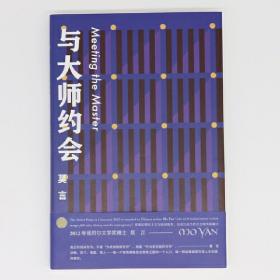 与大师约会 莫言文集全集代表作 茅盾文学奖诺贝尔文学奖作品作者莫言的书 25篇短篇小说 现代当代短篇小说集 浙江文艺