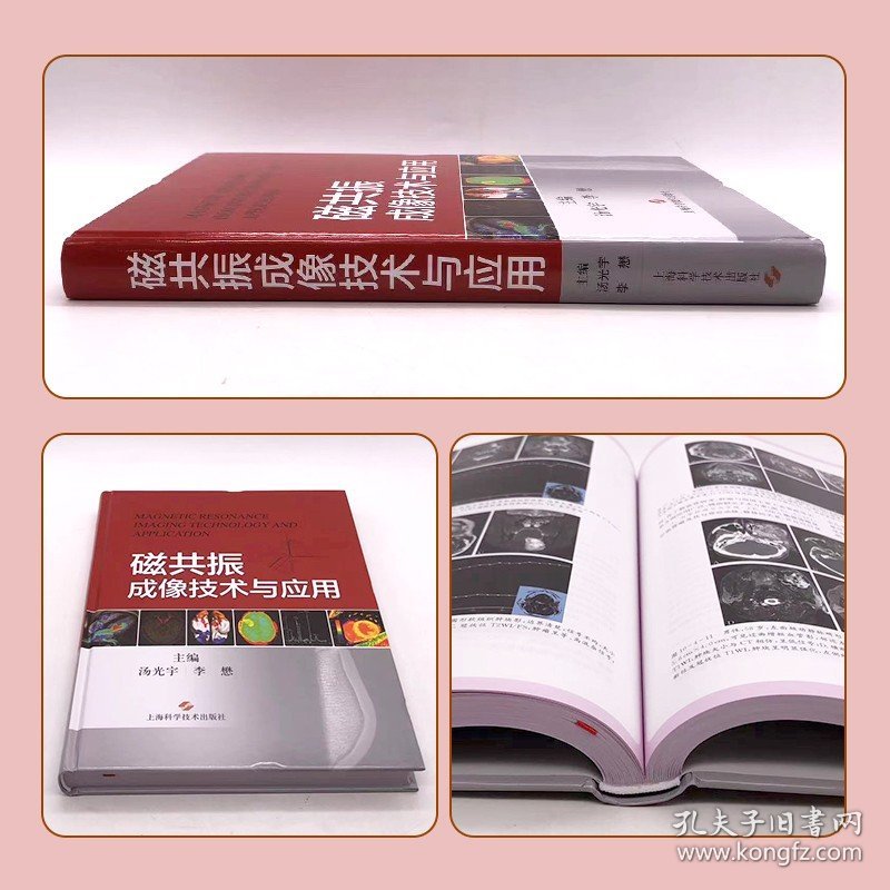 磁共振成像技术与应用 从影像医师角度阐述MRI的成像物理基础成像原理 汤光宇 李懋 上海科学技术9787547857892