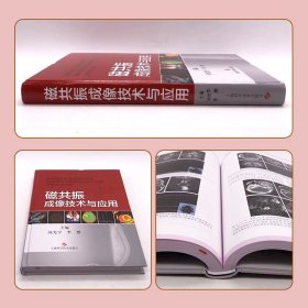 磁共振成像技术与应用 从影像医师角度阐述MRI的成像物理基础成像原理 汤光宇 李懋 上海科学技术9787547857892