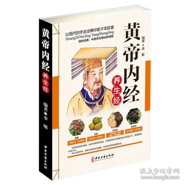 黄帝内经养生经 李敏 编著 家庭医生生活 新华书店正版图书籍 中医古籍