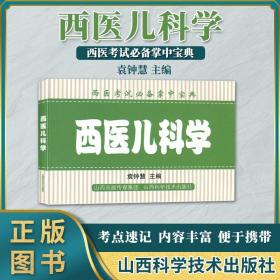 西医考试掌中宝典　西医儿科学　山西科学技术出版社　袁钟慧　主编　儿科基础医学　9787537759670