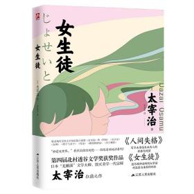 女生徒太宰治 的书人间失格斜阳人间三部曲日本小说外国文学**书籍 日文原版中文译文短篇小说太宰治对女性对自己所做的真挚告白