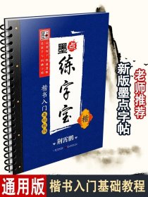 正版现货 墨点字帖 墨点练字宝 楷书入门基础教程 楷 送消字笔握笔器笔芯荆霄鹏名家书写高效练字凹槽字模基础入门楷书练习字帖