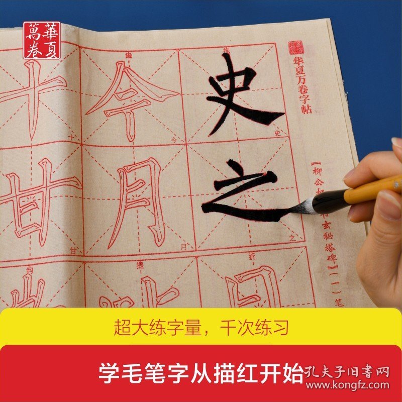 共40张零基础跟着视频学描红 柳公权玄秘塔碑毛笔描红毛边纸柳体楷书初学者入门教程字帖成人学生书法临摹本华夏万卷