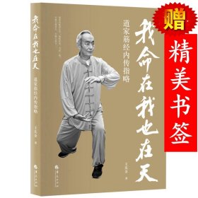 现货正版（）我命在我也在天:道家筋经内传指略/王庆余 著道家内炼养生学传承美国中医学院创始人道家武学奥秘养生立品