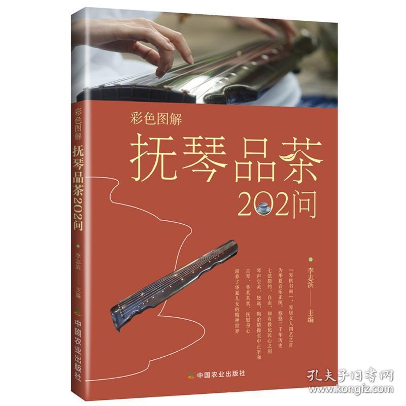 正版 抚琴品茶202问 古人抚琴品茗历史文化 古琴相关知识抚琴品茶礼仪 古琴谱抚琴基本常识 茶文化书籍