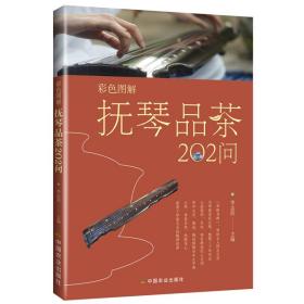 正版 抚琴品茶202问 古人抚琴品茗历史文化 古琴相关知识抚琴品茶礼仪 古琴谱抚琴基本常识 茶文化书籍