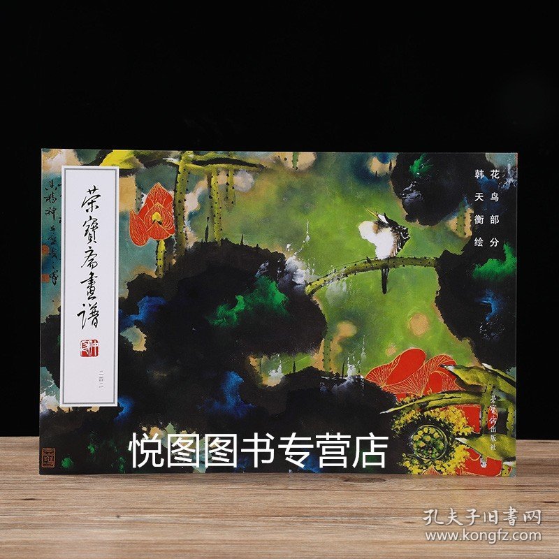 荣宝斋画谱242 韩天衡绘花鸟部分 画集画册绘画图录艺术图集美术资料书籍 荣宝斋