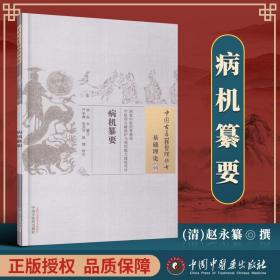 正版 病机纂要 清 赵永 中医古籍整理丛书系列 无删减基础入门理论临床经验书籍可搭伤寒论黄帝内经本草纲目神农本草经脉经等购买