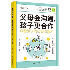 父母会沟通，孩子更合作（点醒孩子内心的沟通术）