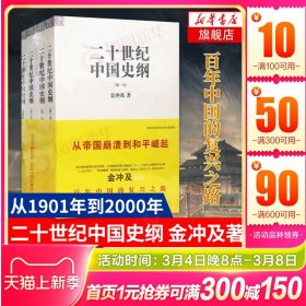 二十世纪中国史纲(全4册) 金冲及著 从帝国崩溃到和平崛起 从1901到2000百年中国的复兴之路 中国近现代历史研究书籍