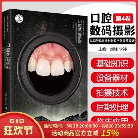 口腔数码摄影——从口腔临床摄影到数字化微笑设计（第4版） 人民卫生9787117376662