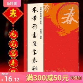 米芾行书集字春联120幅春节对联字帖 米芾行书集字原碑帖古帖行书集字对联横幅春联书法字帖 米芾行书毛笔软笔书法临摹练字帖书籍