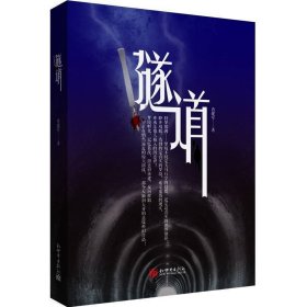 正版 隧道 /肖建军 著新世界 优秀悬疑推理小说文学书籍