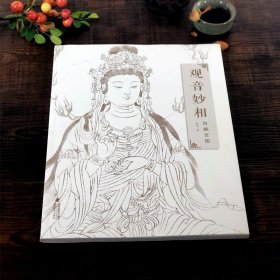 观音妙相白描百图 中国民间神话传统人物艺术素描画 白描工笔绘画线描观音图谱 观音菩萨佛教人物临摹 新手入门临摹学习教程书籍