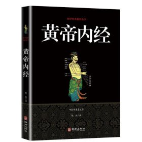 皇帝内经伤寒杂病论张仲景正版伤寒论金匮要略温病条辨皇帝内经中医基础理论四大名著白话文名著图书籍