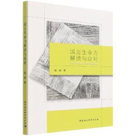 新书 谣言生命力解读与应对 雷霞 著中国社会科学正版图书 谣言传播研究书籍