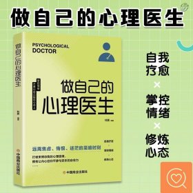 做自己的心理医生 正版压抑抑郁症自我治疗心里学焦虑症自愈力解压焦虑者的情绪自救