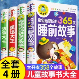 全套4册儿童故事书 365夜睡前故事3岁以上4岁1岁2岁1-3幼儿早教书籍绘本3-6岁大全到5岁三四岁宝宝晚安童话经典拼音阅读幼儿园全集