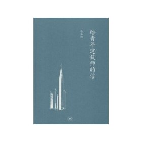 给青年建筑师的信 汉宝德 著 中国古代随笔文学 新华书店正版图书籍 生活·读书·新知三联书店