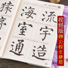 柳公权玄秘塔碑精讲精练毛笔书法等级考试培训教材升级版 视频教学楷书毛笔书法字帖艺术培训教程