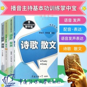 正版现货播音主持基本功训练掌中宝共4册 语音发声表达第二版+诗歌散文+配音演播+语音发声/播音主持艺术练声手册中国传媒大学教材