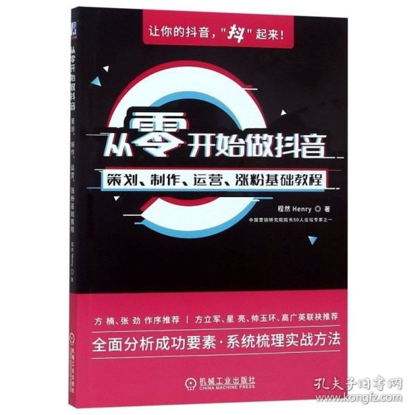 从零开始做抖音：策划、制作、运营、涨粉基础教程