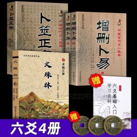 六爻学4册 火珠林+增删卜易上下+卜筮正宗 正版麻衣道人 野鹤老人 孙正治著 周易六爻预测学入门书籍