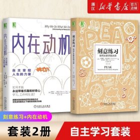 刻意练习：如何从新手到大师：杰出不是一种天赋，而是一种人人都可以学会的技巧！迄今发现的最强大学习法，成为任何领域杰出人物的黄金法则！