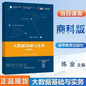 大数据基础与实务 商科版 练金 苏重来 高等教育 高等职业院校财经商贸类专业大数据基础课程教材书籍 9787040561982