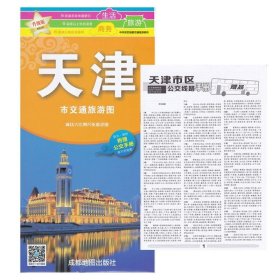 天津市交通旅游图 新版 防水耐折撕不烂地图 中华活页地图交通旅游系86CM*58CM