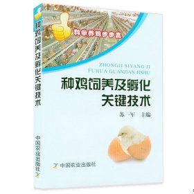 种鸡饲养及孵化关键技术种鸡主要品种 种鸡日粮配制技术 种鸡的饲养 种鸡场废弃物的和利用 养鸡技术书籍