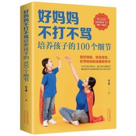 好妈妈不打不骂培养孩子的100个细节 现在已经不是棍棒出孝子的年代 而应该运用智慧和爱悉心教育