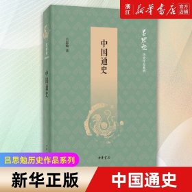 中国通史（吕思勉历史作品系列）