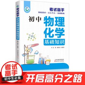 考试高手初中生 初中物理化学基础知识大全辅导书公式大全初一二三 中学生789年级中考复习资料单元测试练习题随堂练数学课外训练