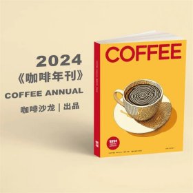 现货COFFEE ANNUAL咖啡年刊 24  咖啡沙龙 杂志 百篇干货文章 简体中文 正版 独家出售