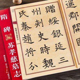 隋碑苏孝慈墓志 大八开苏孝慈墓志全文 中国历代名碑名帖放大本系列 成人毛笔楷书书法帖字帖附简体旁注 黑龙江美术