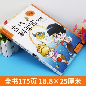 正版书籍 古代科学家列传 科普漫画书 鲁班毕昇张衡沈括徐霞客神医华佗数学家祖冲之李时珍张仲景 中国儿童历史知识名人故事 人美