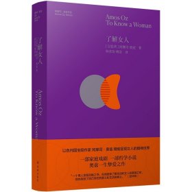 现货正版 了解女人 阿摩司·奥兹 著 人天兀鲁思出品 以色列作家呈现女人的精神世界 一部家庭戏剧，一部哲学小说 译林