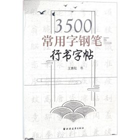 3500常用字钢笔行书字帖 王惠松 书 著 书法/篆刻/字帖书籍文教 新华书店正版图书籍 上海远东