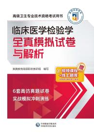 临床医学检验学全真模拟试卷与解析高级卫生专业技术资格考试用书 骨外科神经外科内分泌科中医心血管内科呼吸内科肿瘤口腔内科学