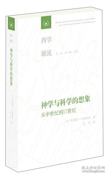 神学与科学的想象：从中世纪到17世纪